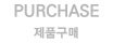 우림 제품구매