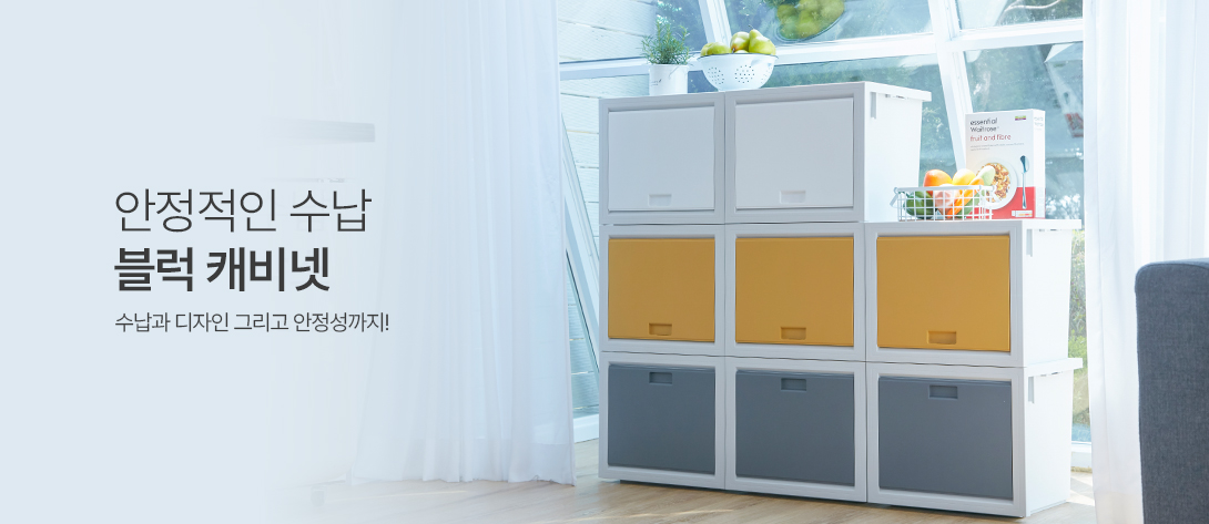 리빙박스 : 블럭캐비넷